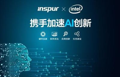 浪潮与Intel携手加速AI创新进程